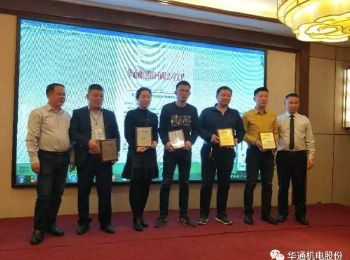 華通機電股份西北、河南區(qū)域2019年營銷大會隆重召開